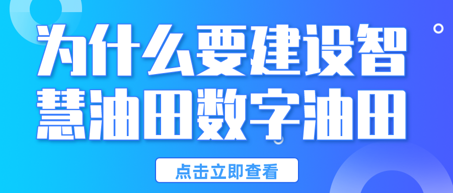 為什么要建設智慧油田數字油田